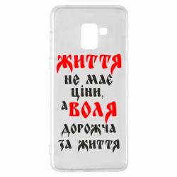 Чехол для Samsung A8+ 2018 Життя не має ціни, а Воля дорожча за життя! - PrintSalon