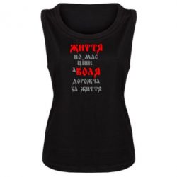Женская майка Життя не має ціни, а Воля дорожча за життя! - PrintSalon