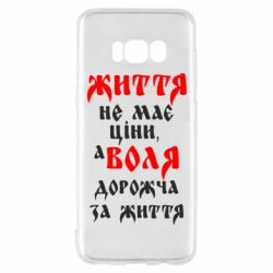 Чехол для Samsung S8 Життя не має ціни, а Воля дорожча за життя! - PrintSalon