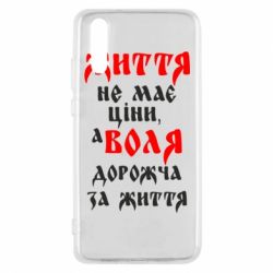 Чехол для Huawei P20 Життя не має ціни, а Воля дорожча за життя! - PrintSalon