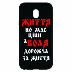 Чехол для Samsung J3 2017 Життя не має ціни, а Воля дорожча за життя! - PrintSalon
