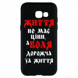 Чехол для Samsung A5 2017 Життя не має ціни, а Воля дорожча за життя! - PrintSalon