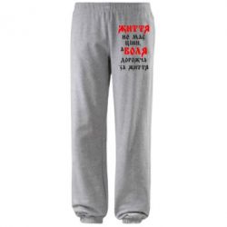 Штаны Життя не має ціни, а Воля дорожча за життя! - PrintSalon