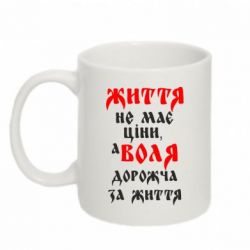 Чашка 320ml Життя не має ціни, а Воля дорожча за життя! - PrintSalon