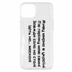 Чохол для iPhone 14 Plus Живу Мирно В Україні - PrintSalon