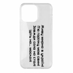Чохол для iPhone 14 Pro Max Живу Мирно В Україні - PrintSalon