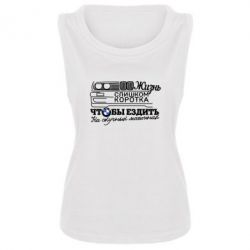 Майка жіноча Життя надто коротке - PrintSalon