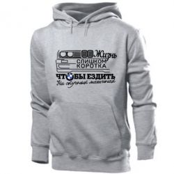 Чоловіче худі Життя надто коротке - PrintSalon