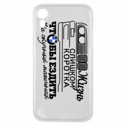 Чохол для iPhone XR Життя надто коротке - PrintSalon