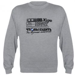 Світшот Життя надто коротке - PrintSalon