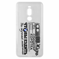 Чохол для Meizu Note 8 Життя надто коротке - PrintSalon