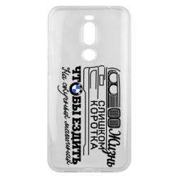 Чохол для Meizu X8 Життя надто коротке - PrintSalon