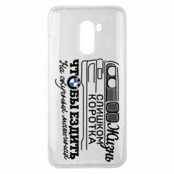 Чохол для Xiaomi Pocophone F1 Життя надто коротке - PrintSalon