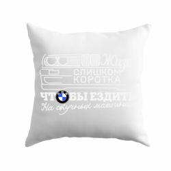 Подушка Життя надто коротке - PrintSalon