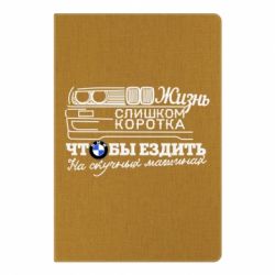 Блокнот з принтом Життя надто коротке - PrintSalon