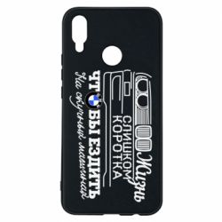 Чохол для Huawei P Smart Plus 2018 Життя надто коротке
