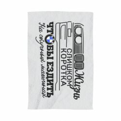 Рушник з принтом Життя надто коротке - PrintSalon