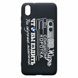 Чохол для Xiaomi Redmi 7A Життя надто коротке - PrintSalon