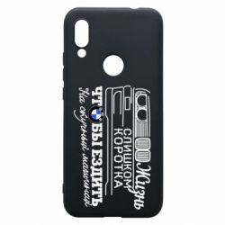 Чохол для Xiaomi Redmi 7 Життя надто коротке - PrintSalon
