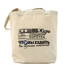 Торба Життя надто коротке - PrintSalon