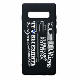 Чохол для Samsung S10+ Життя надто коротке - PrintSalon