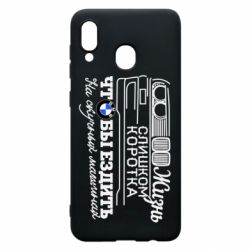 Чохол для Samsung A20 Життя надто коротке - PrintSalon