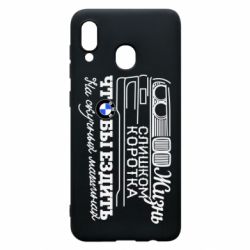 Чохол для Samsung A30 Життя надто коротке - PrintSalon