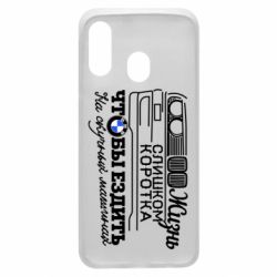 Чохол для Samsung A40 Життя надто коротке - PrintSalon