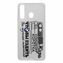 Чохол для Samsung A60 Життя надто коротке - PrintSalon