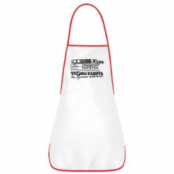 Фартух Життя надто коротке - PrintSalon