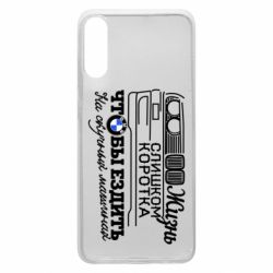 Чохол для Samsung A70 Життя надто коротке - PrintSalon
