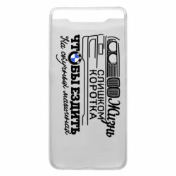 Чохол для Samsung A80 Життя надто коротке - PrintSalon