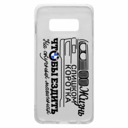 Чохол для Samsung S10e Життя надто коротке - PrintSalon
