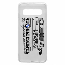 Чохол для Samsung S10 Життя надто коротке - PrintSalon