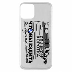 Чохол для iPhone 11 Життя надто коротке - PrintSalon