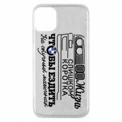 Чохол для iPhone 11 Pro Життя надто коротке - PrintSalon