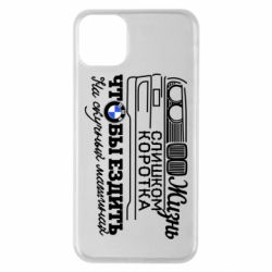 Чохол для iPhone 11 Pro Max Життя надто коротке - PrintSalon