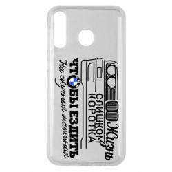 Чохол для Samsung M30 Життя надто коротке - PrintSalon