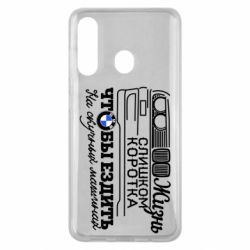 Чохол для Samsung M40 Життя надто коротке - PrintSalon