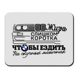 Килимок для миші Життя надто коротке - PrintSalon