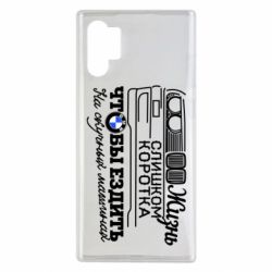 Чохол для Samsung Note 10 Plus Життя надто коротке - PrintSalon