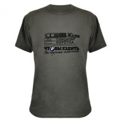 Камуфляжна футболка Життя надто коротке - PrintSalon