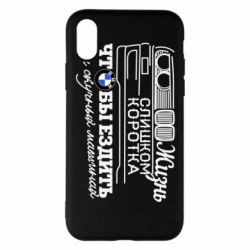 Чохол для iPhone X/Xs Життя надто коротке - PrintSalon