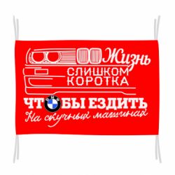 Прапор Життя надто коротке - PrintSalon