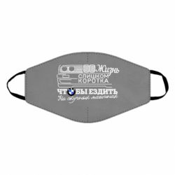 Маска багаторазова Життя надто коротке - PrintSalon