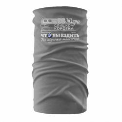 Бандана Життя надто коротке - PrintSalon