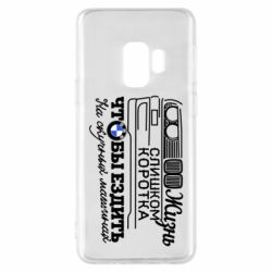 Чохол для Samsung S9 Життя надто коротке - PrintSalon