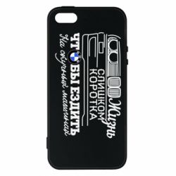 Чохол для iphone 5/5S/SE Життя надто коротке - PrintSalon