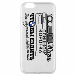 Чохол для iPhone 6/6S Життя надто коротке - PrintSalon