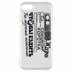 Чохол для iPhone SE 2020 Життя надто коротке - PrintSalon